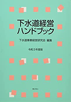 未使用】【中古】 下水道経営ハンドブック 令和3年度版の通販はau PAY 