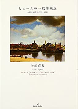 【未使用】【中古】 ヒュームの一般的観点 人間に固有の自然と道徳の通販は