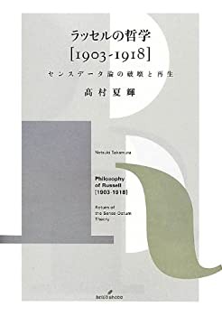 【未使用】【中古】 ラッセルの哲学 [1903-1918] センスデータ論の破壊と再生