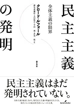 人気の贈り物が 【中古】 民主主義の発明 全体主義の限界 仏教