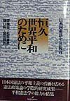 【未使用】【中古】 恒久世界平和のために 日本国憲法からの提言