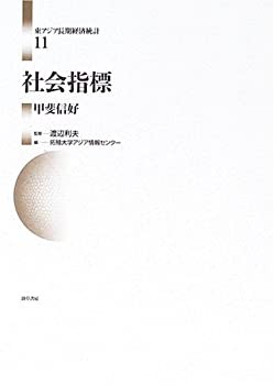 【未使用】【中古】 社会指標 (東アジア長期経済統計)