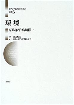 【未使用】【中古】 環境 (東アジア長期経済統計)