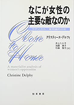 【未使用】【中古】 なにが女性の主要な敵なのか ラディカル・唯物論的分析の通販は