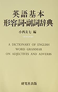 【未使用】【中古】 英語基本形容詞・副詞辞典