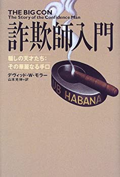 詐欺師入門 : 騙しの天才たち:その華麗なる手口-