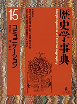 【中古本】歴史学事典　第15巻　コミュニケーション 未使用】【中古】 歴史学事典 第15巻 コミュニケーションの通販