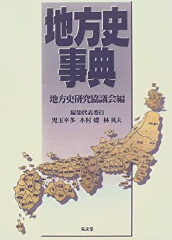 【未使用】【中古】 地方史事典