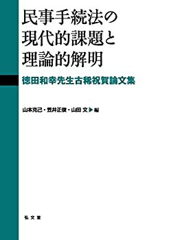 【未使用】【中古】 民事手続法の現代的課題と理論的解明 徳田和幸先生古稀祝賀論文集の通販は