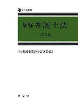 【未使用】【中古】 条解弁護士法 第5版 (全弁協叢書)