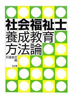 【未使用】【中古】 社会福祉士養成教育方法論の通販は