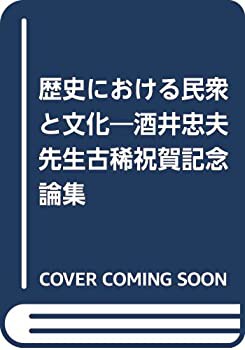 【未使用】【中古】 歴史における民衆と文化 酒井忠夫先生古稀祝賀記念論集