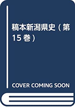 【未使用】【中古】 稿本新潟県史 (第15巻)の通販は