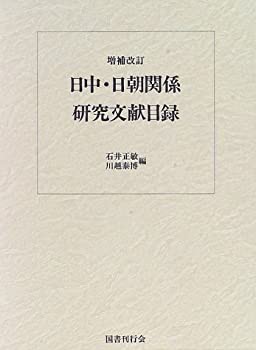 【未使用】【中古】 日中・日朝関係研究文献目録