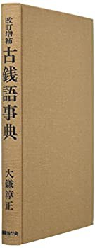 【未使用】【中古】 古銭語事典