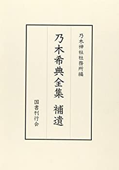 未使用】【中古】 乃木希典全集 補遺の通販はau PAY マーケット