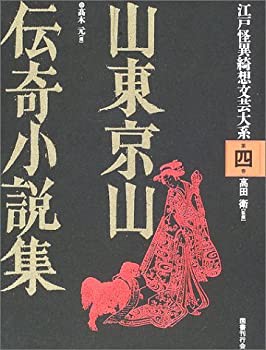 【未使用】【中古】 山東京山伝奇小説集 (江戸怪異綺想文芸大系)