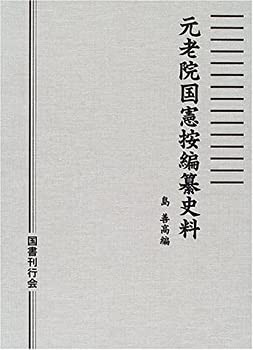 【未使用】【中古】 元老院国憲按編纂史料