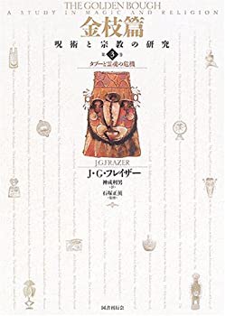 【未使用】【中古】 金枝篇 呪術と宗教の研究 3 タブーと霊魂の危機の通販は