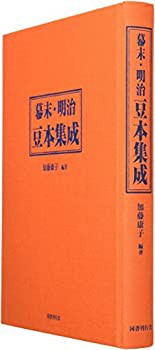 【未使用】【中古】 幕末・明治豆本集成