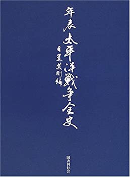 【未使用】【中古】 年表 太平洋戦争全史の通販は
