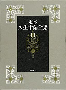 【未使用】【中古】 第11巻【翻案・翻訳】 (定本久生十蘭全集)