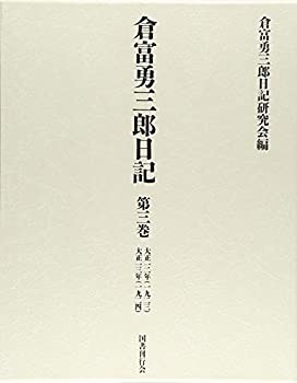 【未使用】【中古】 倉富勇三郎日記 第三巻 大正一二年・大正一三年