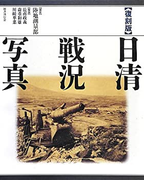 【未使用】【中古】 日清戦況写真