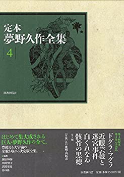 【未使用】【中古】 定本 夢野久作全集 第4巻