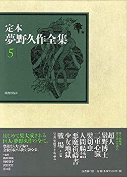 【未使用】【中古】 定本 夢野久作全集 (第5巻)