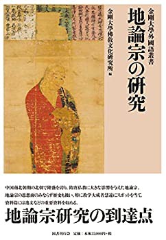 【未使用】【中古】 地論宗の研究 (金剛大學外國語叢書)