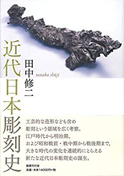 【未使用】【中古】 近代日本彫刻史