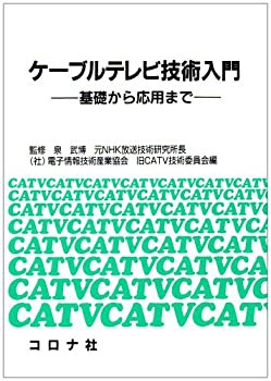 【未使用】【中古】 ケーブルテレビ技術入門 基礎から応用まで