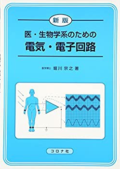 【未使用】【中古】 新版 医・生物学系のための 電気・電子回路