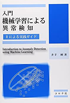 【未使用】【中古】 入門 機械学習による異常検知 Rによる実践ガイド