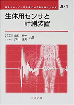 【未使用】【中古】 生体用センサと計測装置 (ME教科書シリーズ)