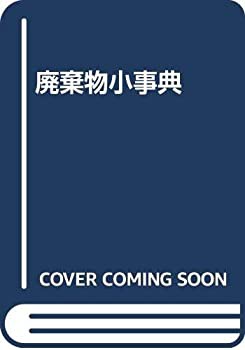 【未使用】【中古】 廃棄物小事典