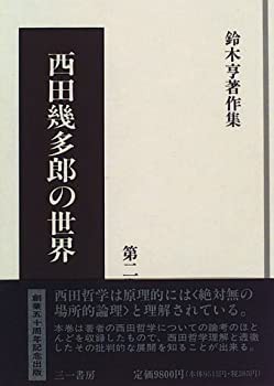 【未使用】【中古】 西田幾多郎の世界 (鈴木亨著作集)