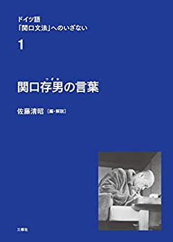 未使用】【中古】 ドイツ語「関口文法」へのいざない 第1巻 関口存男の