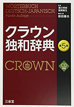 【未使用】【中古】 クラウン独和辞典 第5版