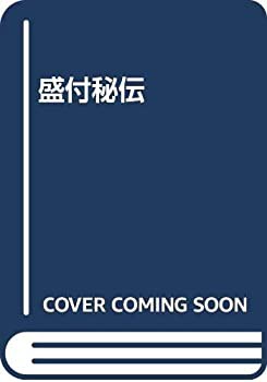 【未使用】【中古】 盛付秘伝の通販は