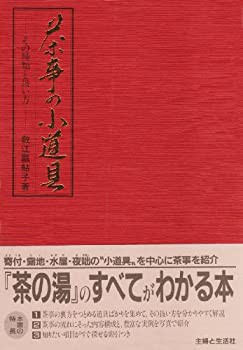 【未使用】【中古】 茶事の小道具 その種類と扱い方