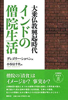 【未使用】【中古】 大乗仏教興起時代 インドの僧院生活 新装版