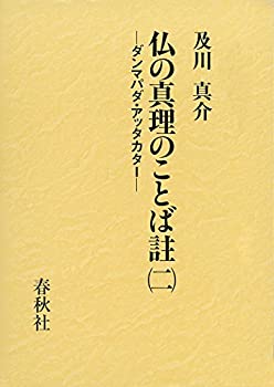 【未使用】【中古】 仏の真理のことば註 (二) ダンマパダ・アッタカターの通販は 26,741円