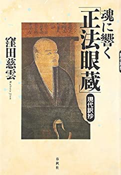 【未使用】【中古】 魂に響く「正法眼蔵」現代訳抄の通販は