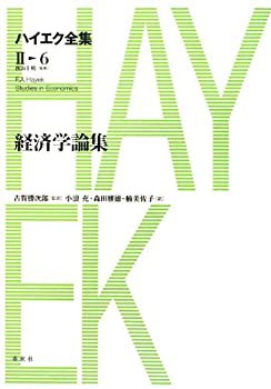 【未使用】【中古】 経済学論集 (ハイエク全集 第2期)