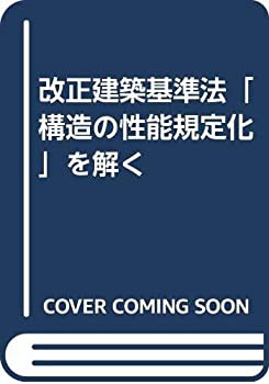 未使用】【中古】 改正建築基準法「構造の性能規定化」を解くの通販は 