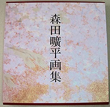 【未使用】【中古】 森田曠平画集 鈴振り来りし途