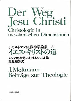 未使用】【中古】 イエス・キリストの道 メシア的次元におけるキリスト