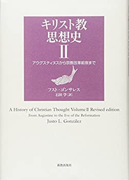 【未使用】【中古】 キリスト教思想史 IIの通販は